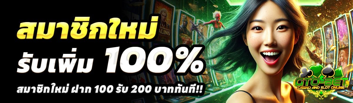 GTO-BET-100-รับ-200