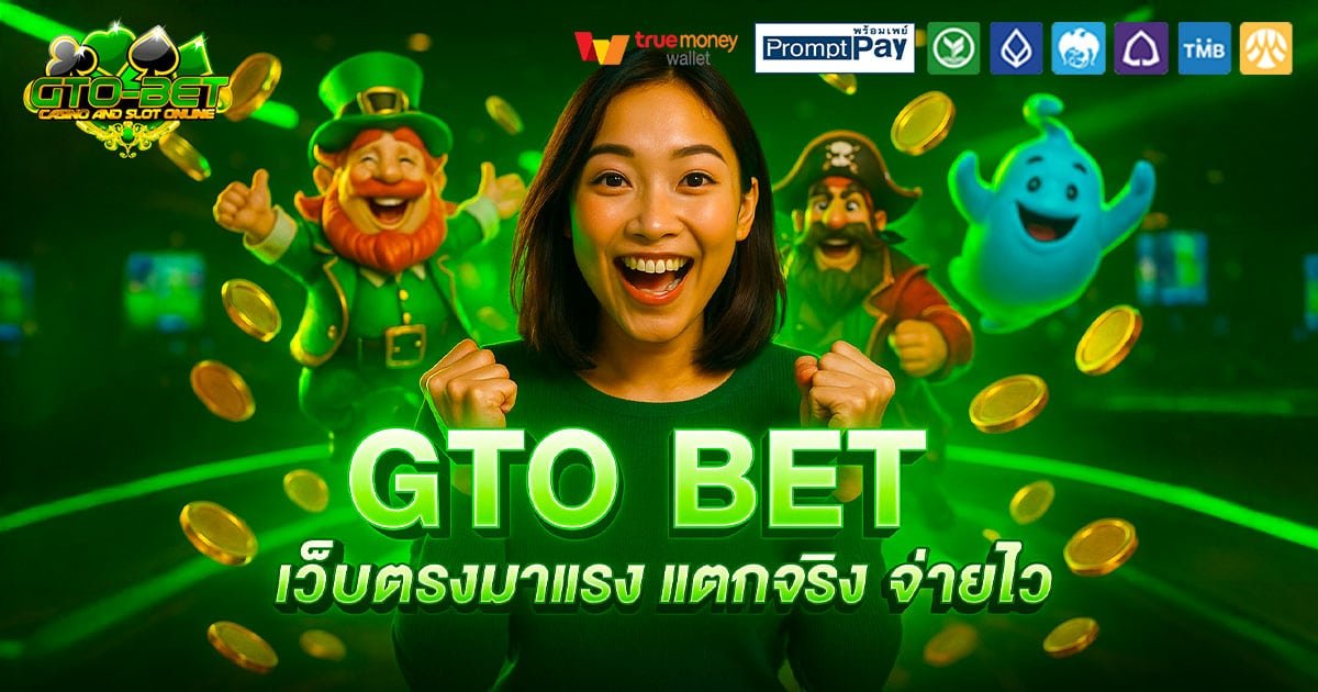GTO-BET-เว็บตรง-จ่ายไว