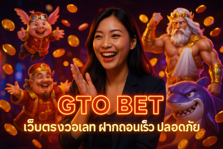 GTO BET เว็บตรงวอเลท ฝากถอนเร็ว ปลอดภัย