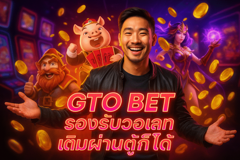 GTO BET รองรับวอเลท เติมผ่านตู้ก็ได้
