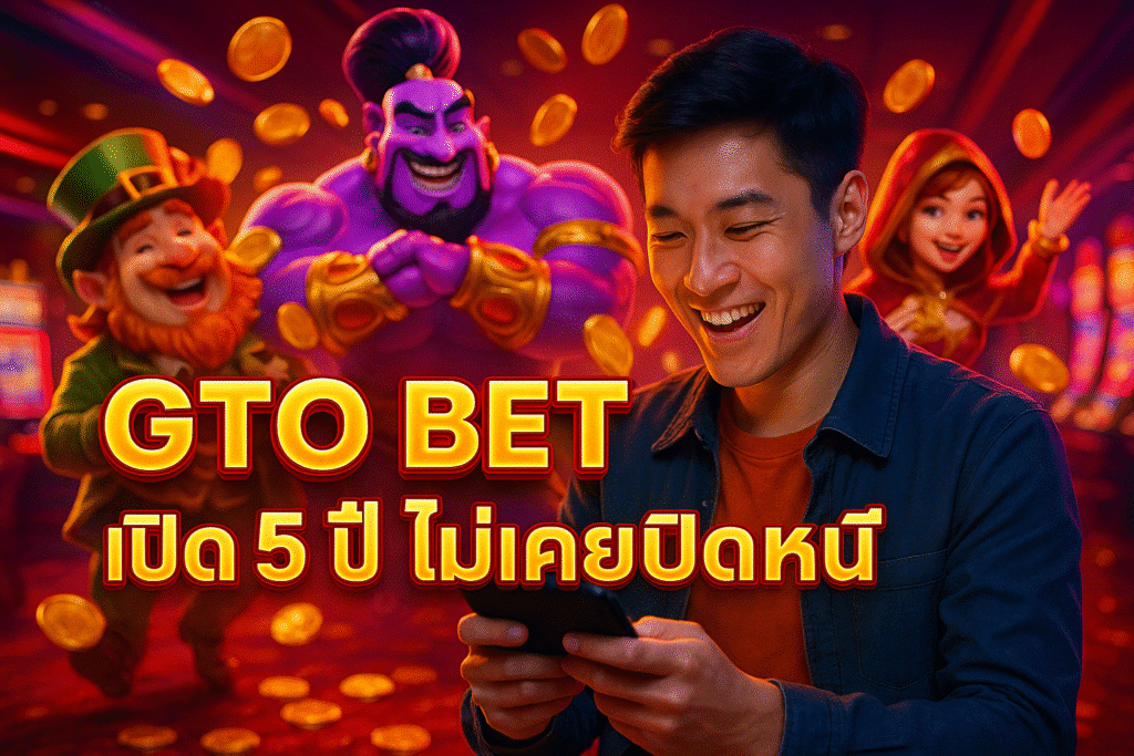 GTO BET เปิด 5 ปี ไม่เคยปิดหนี