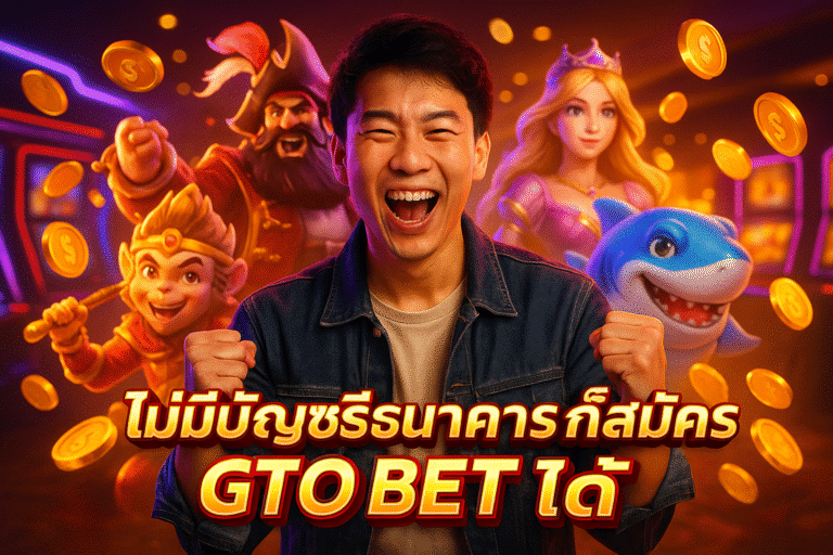 ไม่มีบัญชีธนาคารก็สมัคร GTO BET ได้